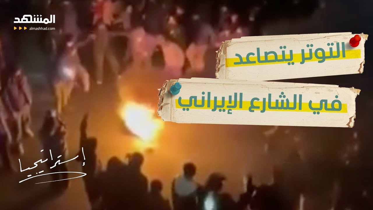 تعتيم رقمي وقتلى بالجملة.. ماذا يحدث داخل إيران؟ - استراتيجيا