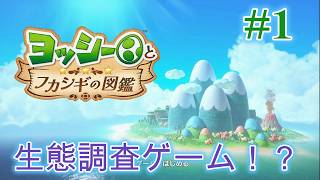 #1  生態調査始ま～るよ【ヨッシーとフカシギの図鑑】