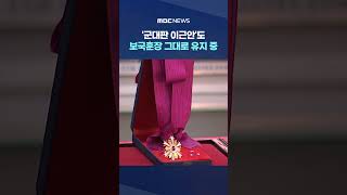 '군대판 이근안'도 보국훈장 그대로 유지 중 #Shorts (MBC뉴스)