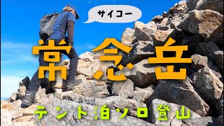 常念岳登山