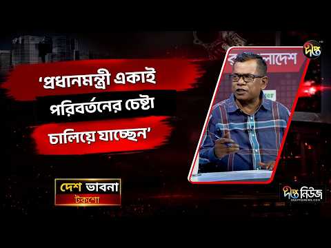প্রধানমন্ত্রী একাই পরিবর্তনের চেষ্টা চালিয়ে যাচ্ছেন: মোস্তফা কামাল l PM l Government l Deepto News