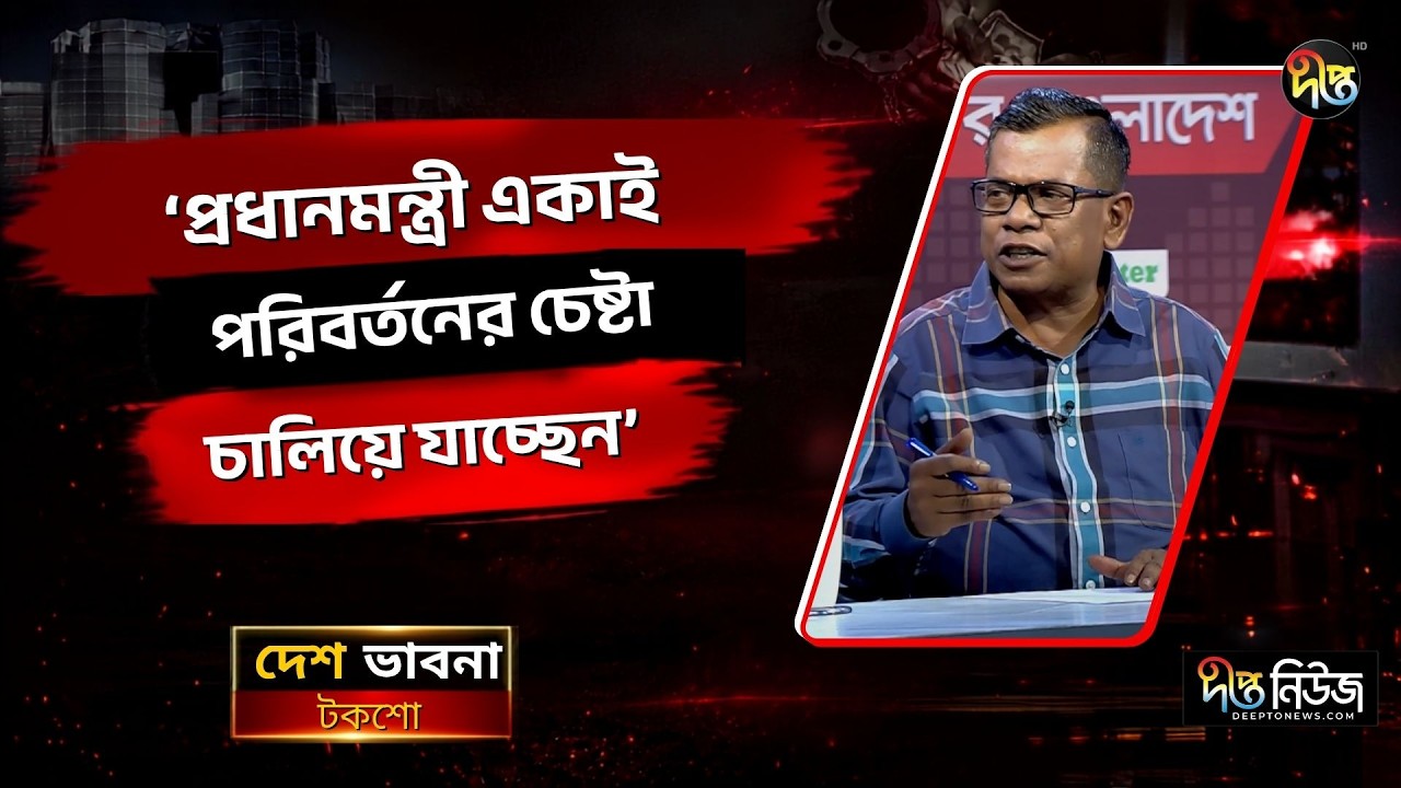 প্রধানমন্ত্রী একাই পরিবর্তনের চেষ্টা চালিয়ে যাচ্ছেন: মোস্তফা কামাল l PM l Government l Deepto News