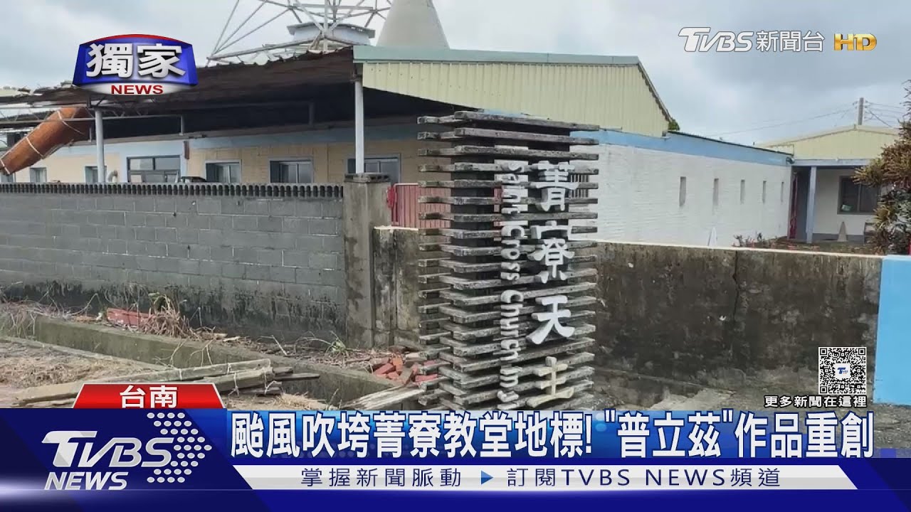 獨/台南天主教堂受創 百坪屋頂掀飛 普立茲克作品遭殃