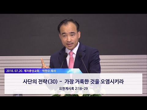 가장 거룩한 것을 오염시키라 - 박한수 목사