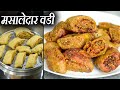 मसालेदार वडी चविला जबरदस्त आणि एकदा ब�