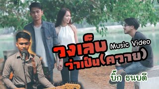 วงเล็บว่าเป็นควาย – นารา