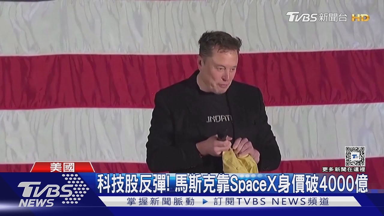 史上第一人!馬斯克靠SpaceX 身價飆破4000億美元