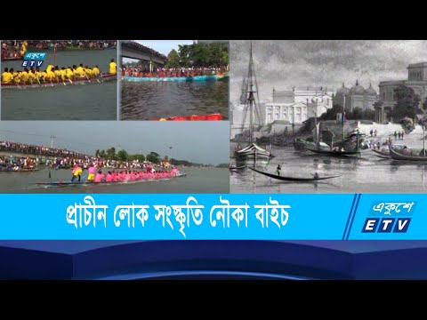 প্রাচীন লোক সংস্কৃতির অন্যতম অনুষঙ্গ নৌকা বাইচ