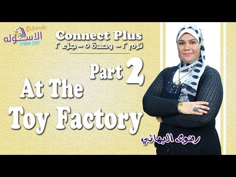 شرح إنجليزي   Connect plus كي جي 1 | التيرم الثاني | At The Toy Factory | وحدة5-جزء2| الاسكوله