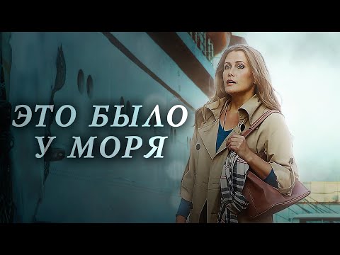 ПОРТОВАЯ ОФИЦИАНТКА ПЕРЕЖИВАЕТ КРАХ СЕМЕЙНОЙ ЖИЗНИ.... Это было у моря. Все серии. Лучшие Сериалы