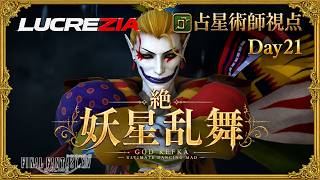 【FF14】21:30~絶妖星乱舞　AST/占星術師視点 / UMAD  H1 PoV Part28【Lucrezia】