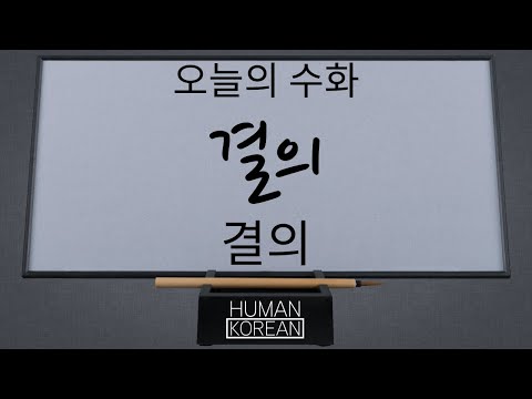 「결의」의 한국수어 표현