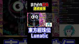 まさかの烏合で3被弾... #東方紺珠伝 #切り抜き #shorts