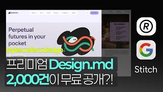 AI에게 자유를 주지 마세요. 정확한 레시피(DESIGN.MD)를 제공하세요!(feat.Refero design & Google Stitch)