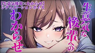 【生意気後輩×わからせ/シチュエーションボイス】生意気なドS後輩をわからせる【シチュボ/Vtuber/やまいやみ】