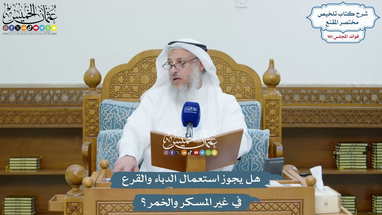 4642 - هل يجوز استعمال الدباء والقرع في غير المسكر والخمر؟ - عثمان الخميس