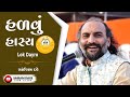 હળવું હાસ્ય Lok Dayro Sairam Dave Fanclub