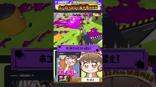 【もういいよ】ホコ持ちNO１選手権www【スプラトゥーン3】 #shorts #こっちのけんと #splatoon3