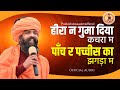 Hira Ne Gama Deyo Kachra M पाँच र पच्चीस का झगड़ा म Sant Shree