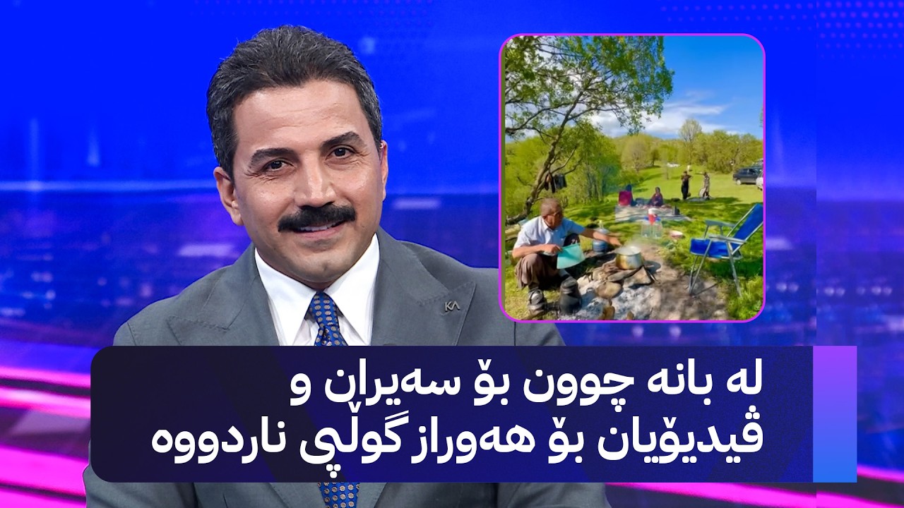 ڤیدیۆ | لە بانە چوون بۆ سەیران و ڤیدیۆیان بۆ هەوراز گوڵپی ناردووە