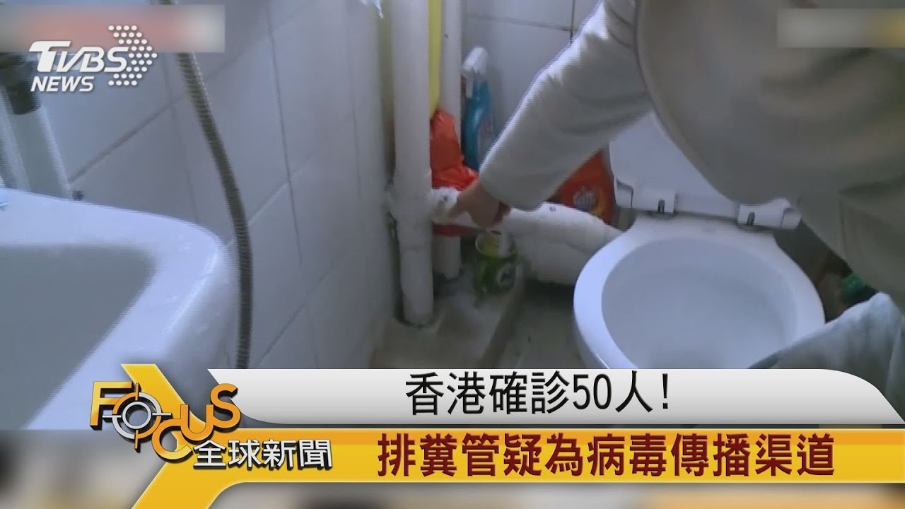 香港確診50人!排糞管疑為病毒傳播渠道