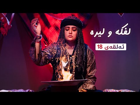 ڤیدیۆ | لفکە و لیرە _ ئەڵقەی ١٨