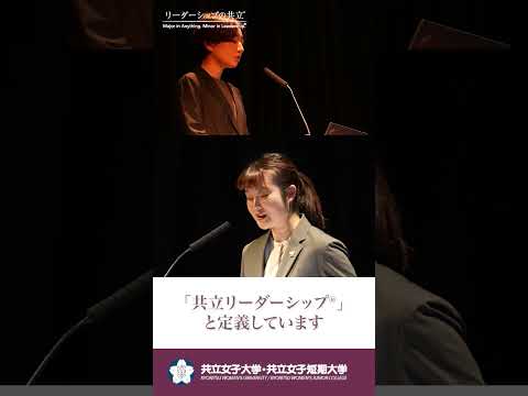 共立女子大学・共立女子短期大学 2024年度共立リーダーシップGPシンポジウム