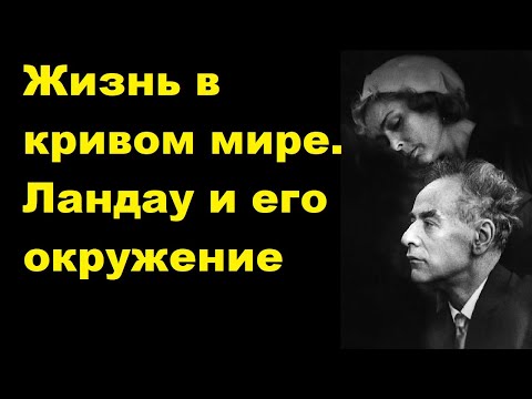 Жизнь в кривом мире  Ландау и его окружение