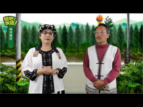說吧! 族語! 生活會話篇_噶瑪蘭語_你要去哪裡？
