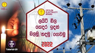 How to Pay and check electricity bill Online - CEB care mobile app Sinhala E&E ACADEMY|Tutorial # 20