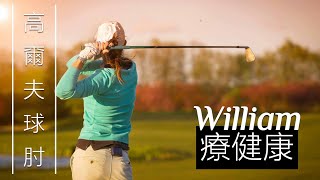 🔴 高爾夫球肘｜William療健康