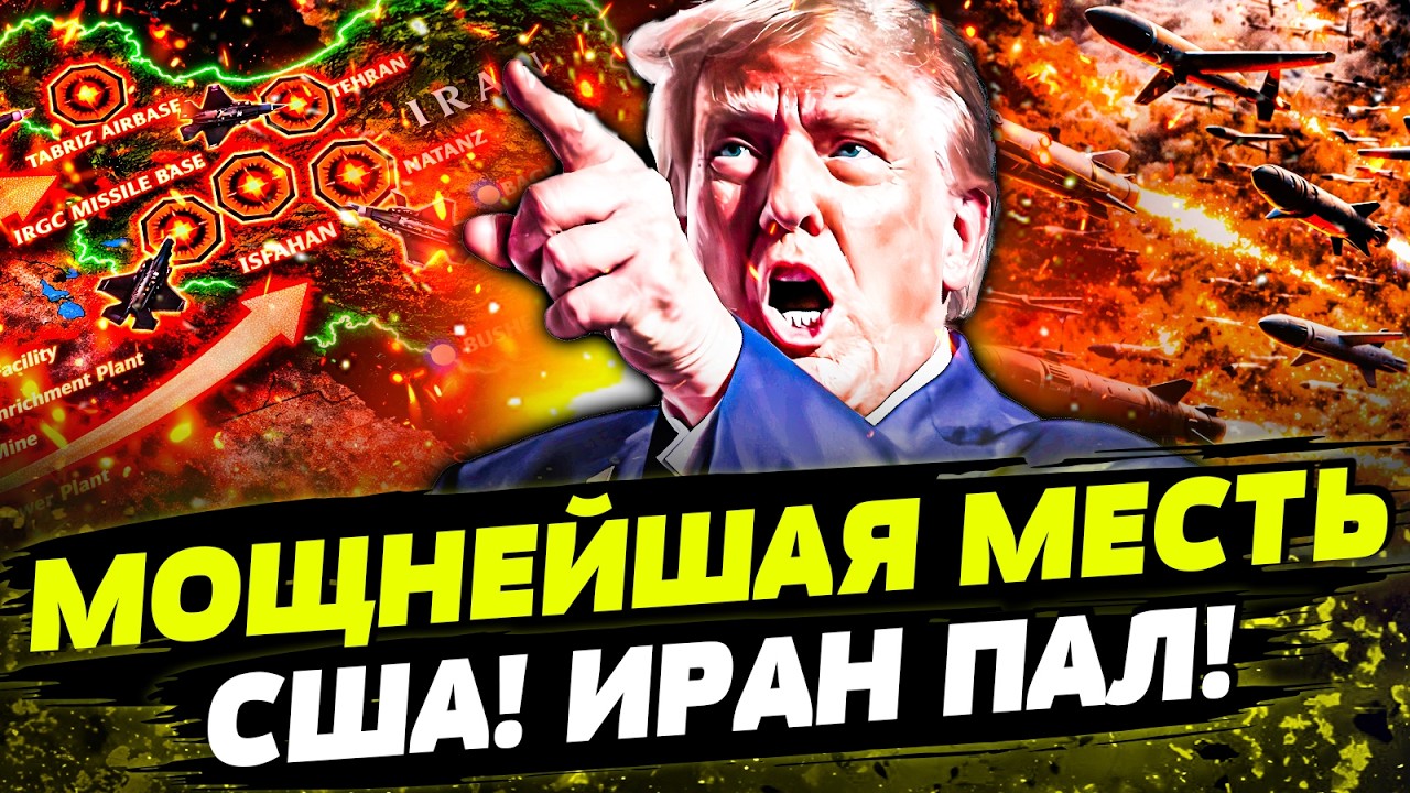 ⚡️ТРАМП СДЕЛАЛ ЭТО! СОКРУШИТЕЛЬНЫЙ УДАР ПО ИРАНУ! США ПРОБИЛИ ОБОРОНУ ТЕГЕР