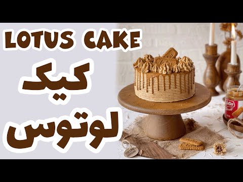 Lotus cake Recipe | آموزش کیک لوتوس
