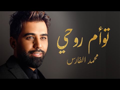 محمد الفارس - تؤام روحي (حصريا) | Mohammed Alfares - Tw2am Rohi (Official Audio) | 2024