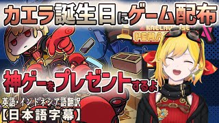 カエラが誕生日にゲーム「Kaelaverse: Pemascape」配布＆配信！[ホロライブID切り抜き/日本語字幕/カエラ・コヴァルスキア]