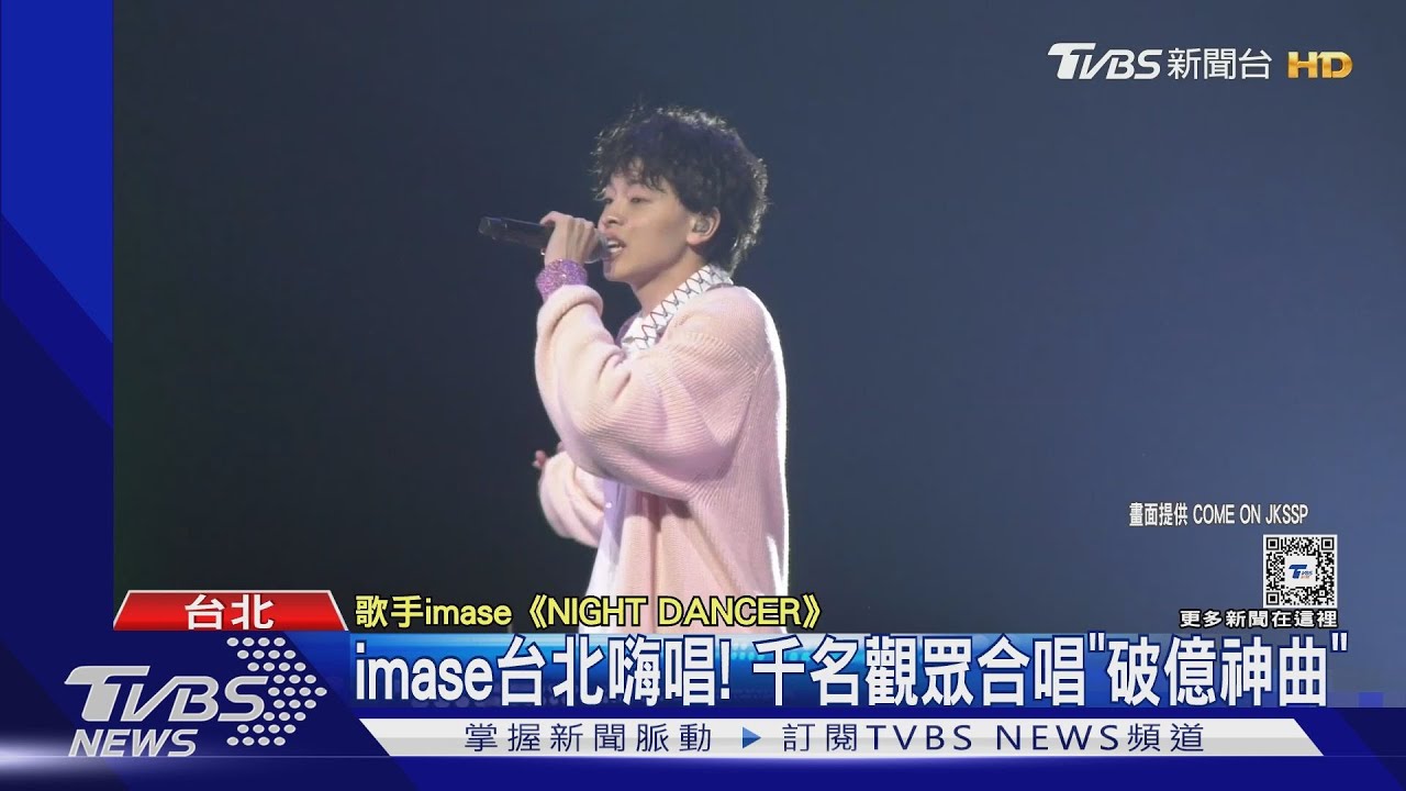 日本歌手imase來台嗨唱！全場合唱「破億神曲」韓國男女團都愛跳