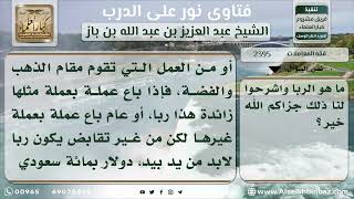 صورة 2395 - حقيقة الربويات - نور على الدرب