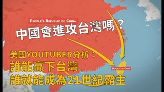 [分享] 中國會入侵台灣嗎？客觀分析台海局勢