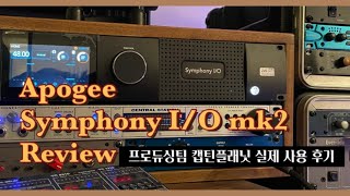 Video thumbnail for APOGEE SYMPHONY I/O mk2 2X6 SE // 아포지 심포니 mk2 리뷰 by 캡틴플래닛 CaptainPlanet