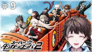 #9【スーパーダンガンロンパ２ さよなら絶望学園】イチゴとブドウとメカニダイ　初見【ゲーム実況】