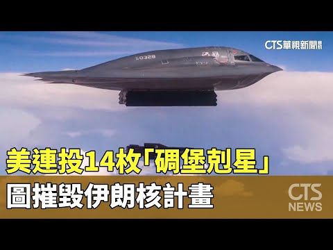 美連投14枚「碉堡剋星」　圖摧毀伊朗核計畫