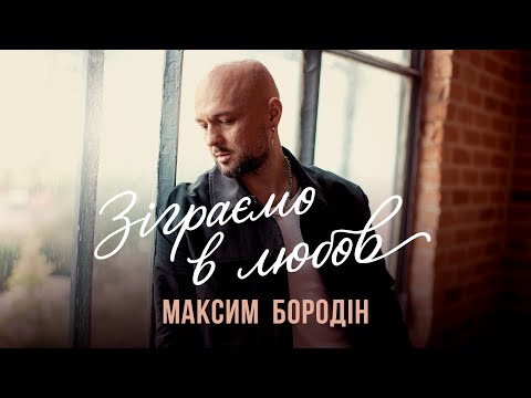 Максим Бородін - Зіграємо в любов | Прем'єра 2025