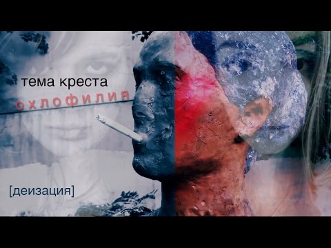 Video thumbnail for Охлофилия (Ohlophilia)