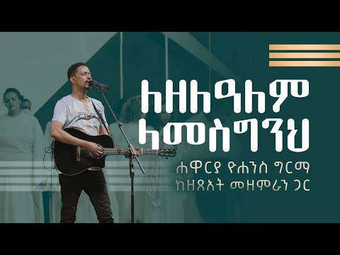 ለዘለዓለም ላመስግንህ - Lezelalem Lamesginih (Live Version) || Yohannes Girma ft. Zetseat Choir
