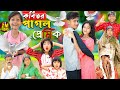 কবিতর পাগল প্রেমিক||  Kabutor Pagol  || No 1 Gramin TV Latest Bangla Funny  natok 2024 i