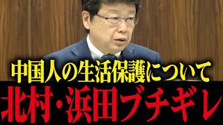 中国人の生活保護に北村晴男•浜田聡がブチギレ！日本舐められますよ？【高市早苗 小野田紀美 片山さつき】