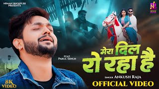 Download lagu #8K Video | मेरा दिल रो रहा है | #Ankush Raja | Mera Dil Ro Raha Hai | Parul Singh | #Bhojpuri Sad mp3