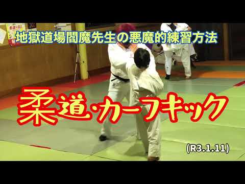 カーフキックで脚を破壊する謎の格闘家、赤髪のお喋りパーマ！！柔道、毛呂道場(R3.1.11)