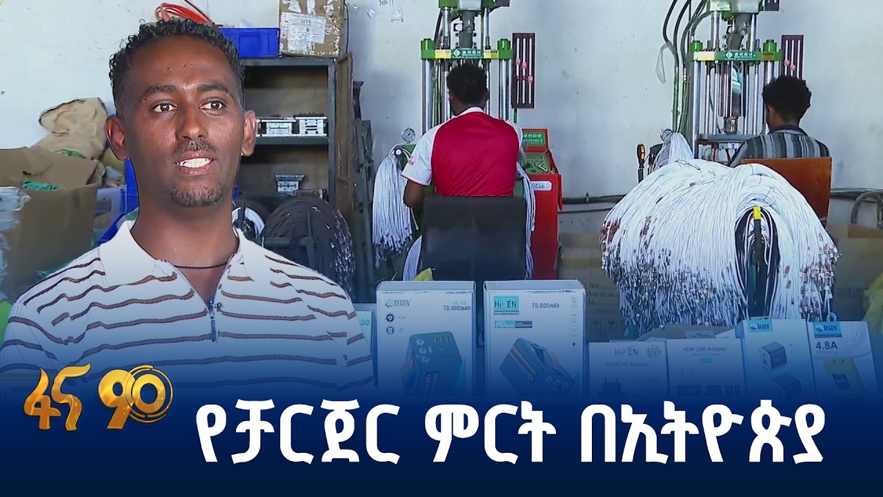የኤሌክትሮኒክስ ምርቶችን በሀገር ውስጥ