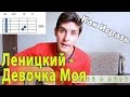 #33 Андрей Леницкий - Девочка Моя (Видео Урок,Разбор Песни)/ Как ...